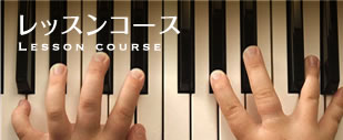 レッスンコース