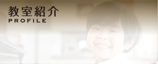 教室紹介