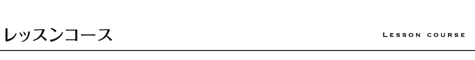 レッスンコース