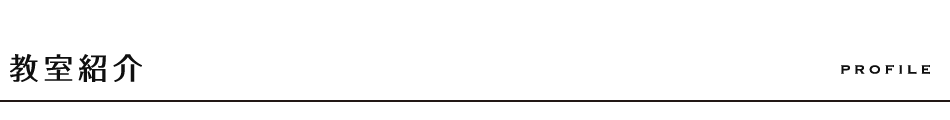 教室紹介
