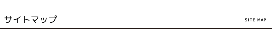 サイトマップ